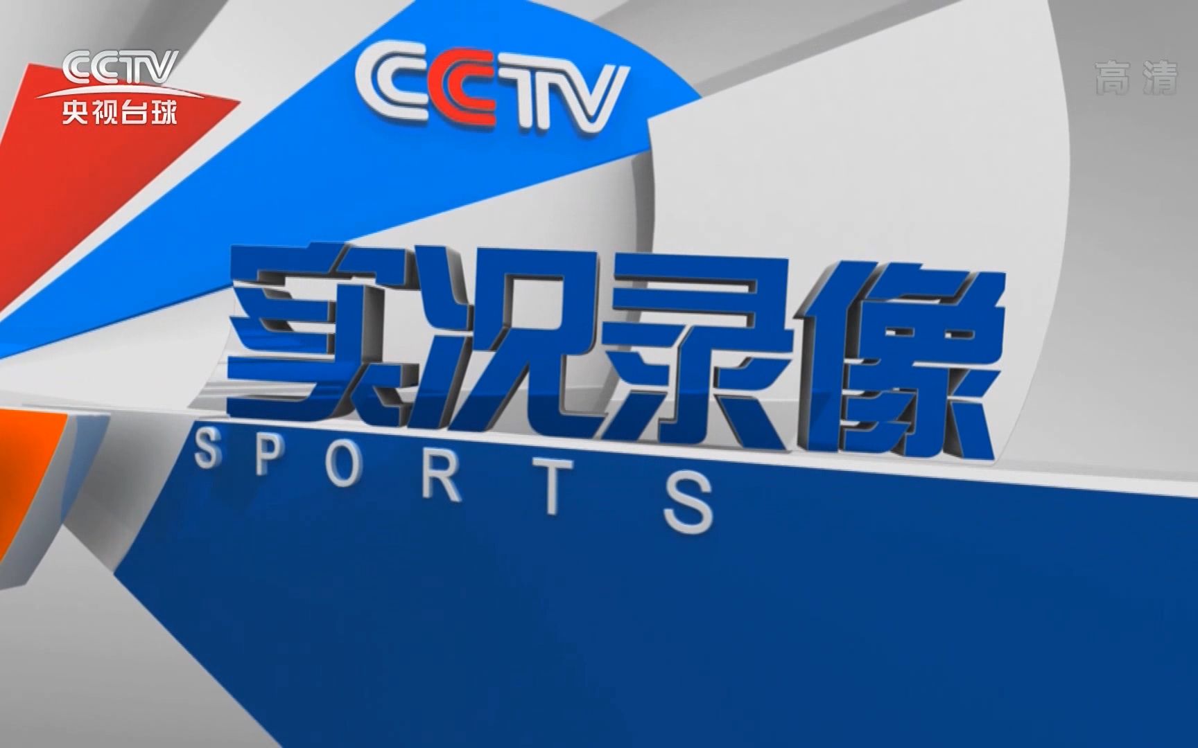 cctv5在线直播回看录像(cctv5在线直播回看录像女足)  第2张