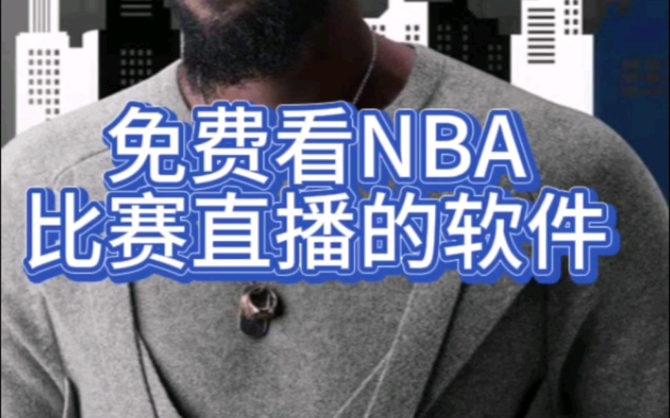 nba在哪看免费直播(nba从哪里看直播免费2020)  第2张