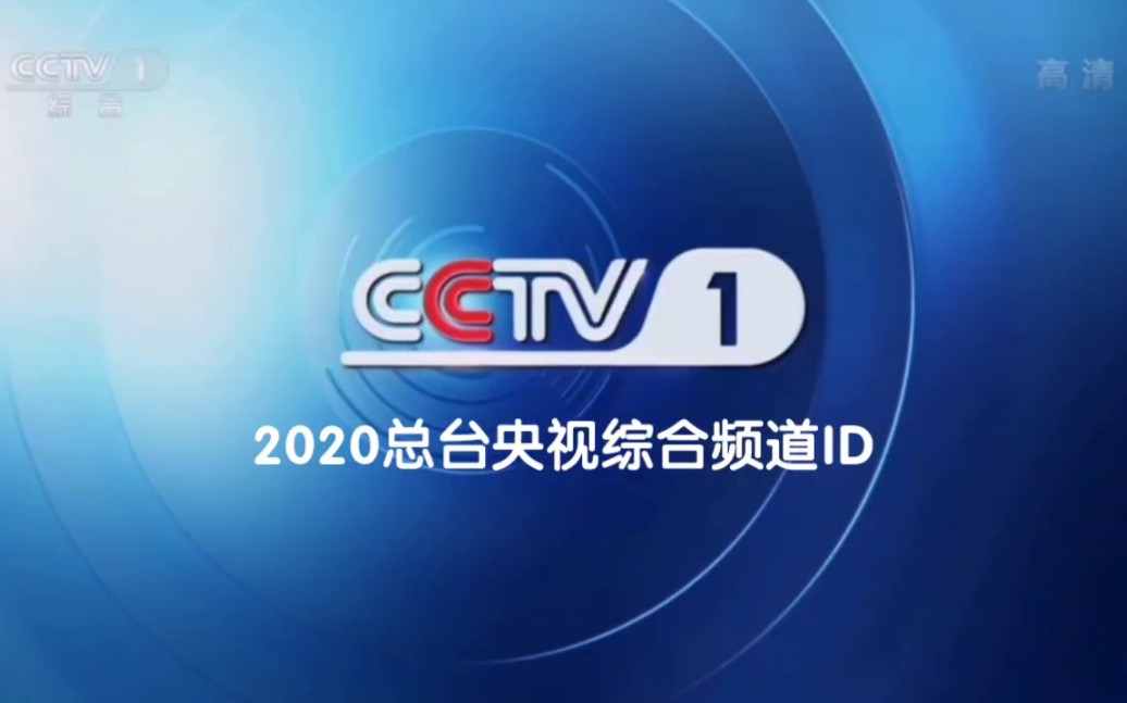 cctv1综合频道直播(cctv1综合频道直播回放)  第1张