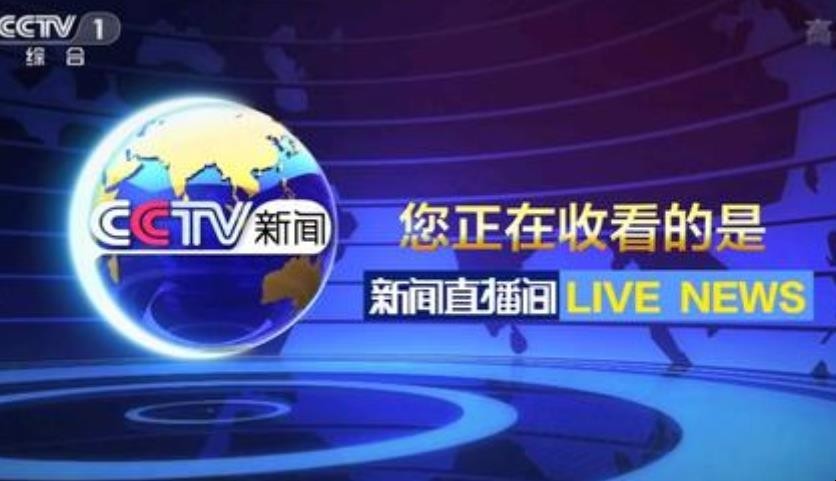 cctv1在线直播观看正在直播(cctv1在线直播观看正在直播今天新闻联播cctv1)  第1张