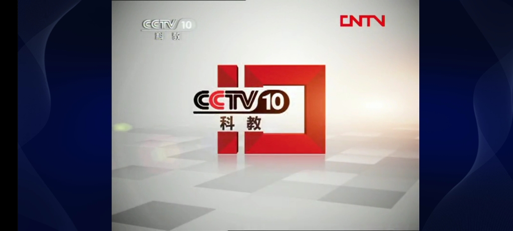 cctv10科教频道(cctv10科教频道历年id)  第1张