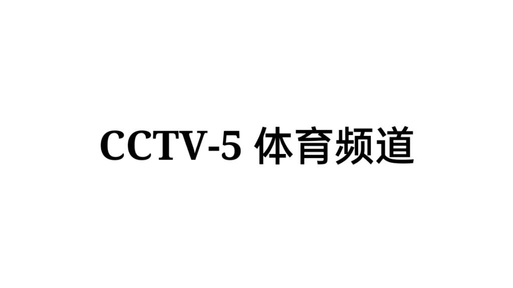 cctv5直播在线观看高清官网(cctv5直播在线观看高清官网视频)  第2张