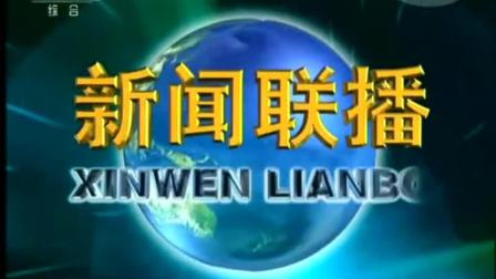 直播新闻联播中央一台(直播新闻联播中央一台投屏)  第1张